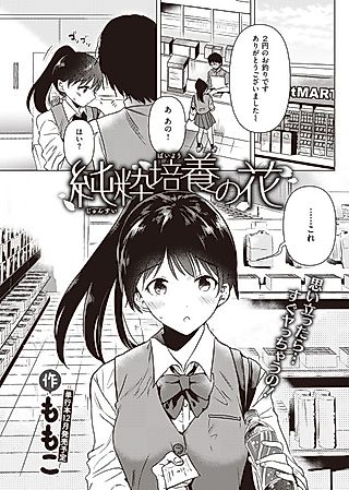 Cover image for the manga called A Flower Grown in Purity