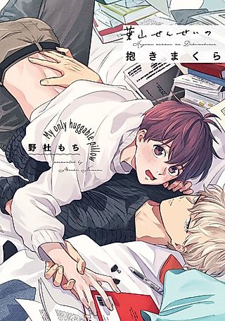 Cover image for the manga called My Only Huggable Pillow