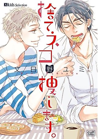 Cover image for the manga called We'll Look for Abandoned Cats.