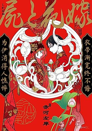 Cover image for the manga called Corpse and Bride