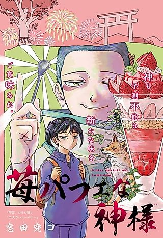 Cover image for the manga called Ichigo Parfait na Kamisama