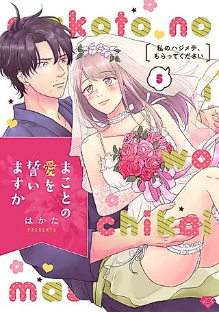Cover image for the manga called Shall I Swear True Love, Makoto? -Please Be My First-