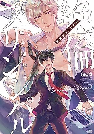 Cover image for the manga called Unequaled Principal