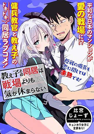 Cover image for the manga called Living With Student Is Less Relaxing Than on the Battlefield