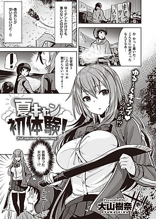 Cover image for the manga called First Experience of Summer Camp!
