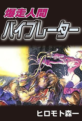 Cover image for the manga called Violent Runner Vibrator