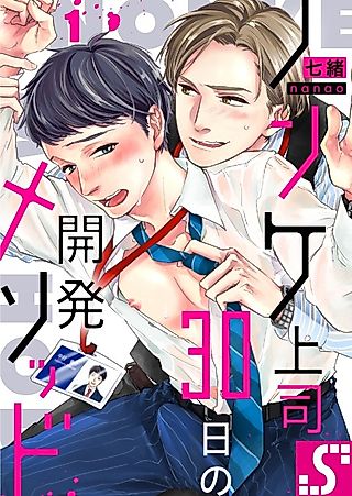 Cover image for the manga called Gay in 30 Days
