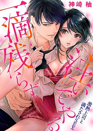 Cover image for the manga called Pouring It All in Without Wasting a Single Drop - Satisfying Sex with My Passionate Boss