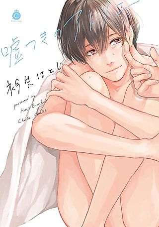 Cover image for the manga called Liar's Atelier