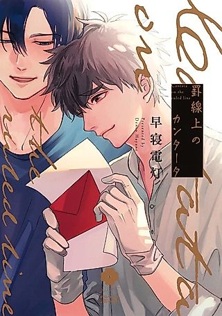 Cover image for the manga called Cantata on the Ruled Line
