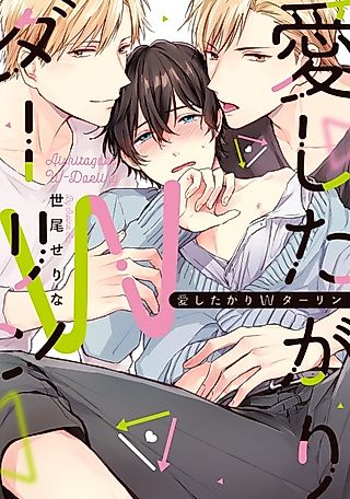 Cover image for the manga called Aishitagari W Darling: Hajimete ga Mitsuha!?