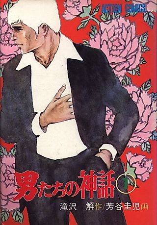 Cover image for the manga called Otokotachi no Shinwa