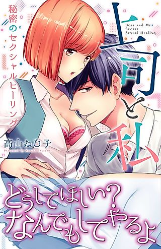 Cover image for the manga called Boss and Me Secret Sexual Healing