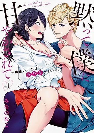 Cover image for the manga called Damatte Boku ni Amayakasarete: Aishou ii no wa Karada dake?