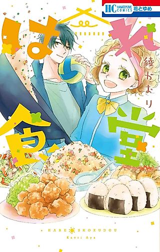 Cover image for the manga called Hare Shokudou