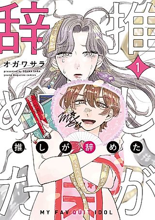 Cover image for the manga called My FavQuit Idol