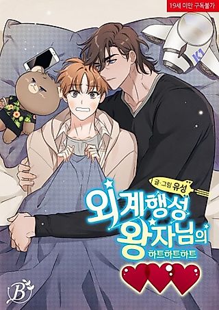 Cover image for the manhwa called Prince of Alien Planet