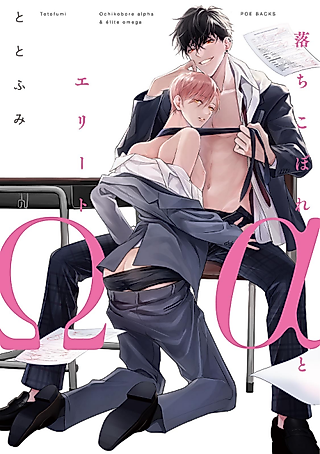 Cover image for the manga called Ochikobore Alpha to Elite Omega