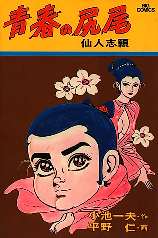 Cover image for the manga called The Tail of Youth