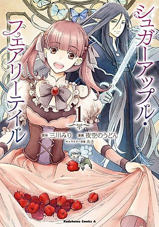 Cover image for the manga called Sugar Apple Fairy Tale