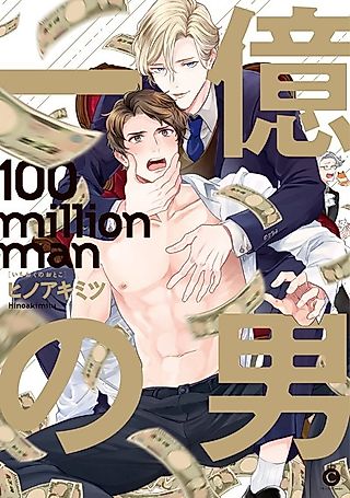Cover image for the manga called 100 Million Man