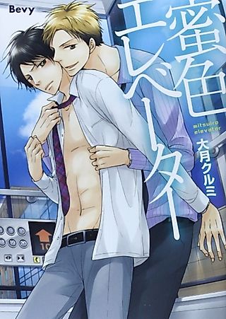 Cover image for the manga called Trapped in an Elevator! -Two Hot Salarymen, Going Up!-