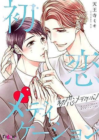 Cover image for the manga called First Love Medication