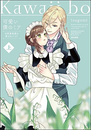 Cover image for the manga called My Cute Mia, the Beloved Maid of a Natural Aristocrat