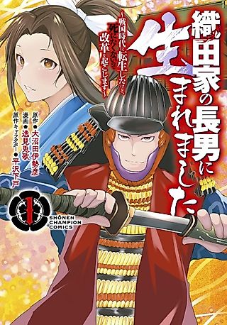 Cover image for the manga called Born as the Eldest Son of the Oda Clan: I Reincarnated into the Sengoku Era, but Because I don't Want to Die I'm Setting up Reforms