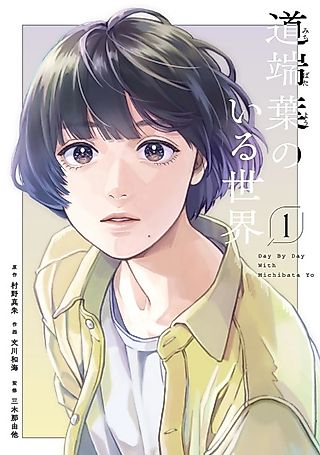 Cover image for the manga called Day by Day with Michibata Yo