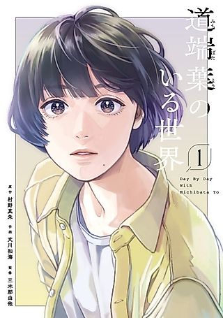 Cover image for the manga called Michibata You no Iru Sekai