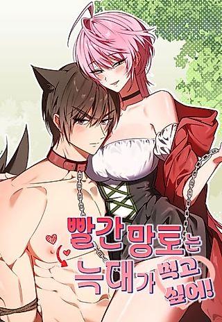Cover image for the manhwa called Little Red Riding Hood Devours the Wolf!
