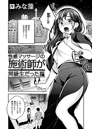 Cover image for the manga called The Tale of How My Sensual Masseur Turned Out to be My Former Classmate