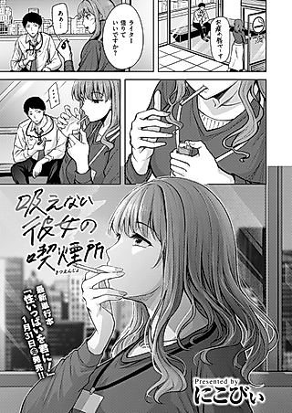 Cover image for the manga called Smoking Area For a Girl Who Can't Smoke