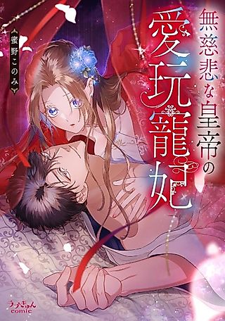 Cover image for the manga called The Beloved Consort of the Ruthless Emperor - the Endless Pleasure, the Wild Moans Echoing in the Bedroom