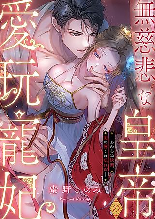 Cover image for the manga called The Beloved Consort of the Ruthless Emperor - the Endless Pleasure, the Wild Moans Echoing in the Bedroom