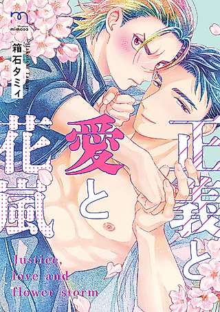 Cover image for the manga called Justice, Love and Flower Storm