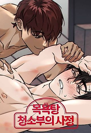 Cover image for the manhwa called Circumstances of a Public Bath Cleaner