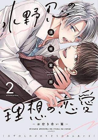 Cover image for the manga called Mizuno Shinobu no Risou no Renai: Otsukiai-hen