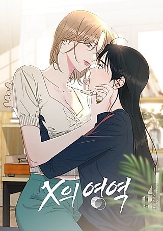 Cover image for the manhwa called Area of X [GL]