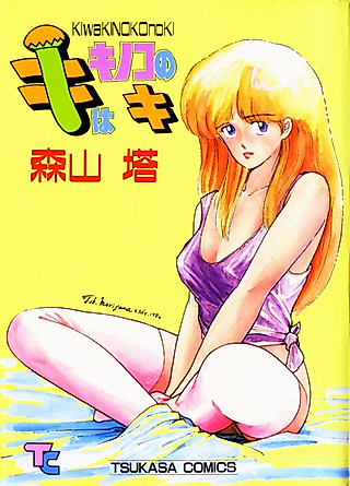 Cover image for the manga called Ki wa Kinoko no Ki
