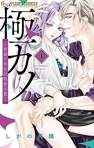 Cover image for the manga called Gokukano: Wakagashira no Hatsukoi wa Toriatsukai Chuui