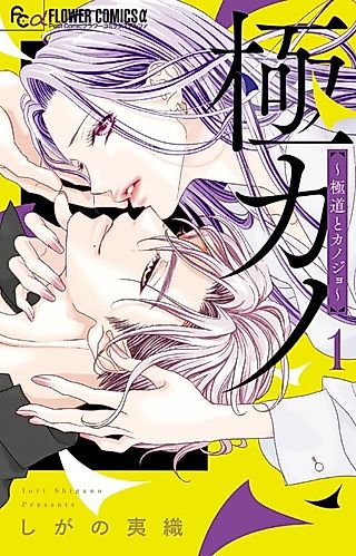 Cover image for the manga called Gokukano: Gokudou to Kanojo