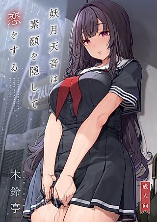 Cover image for the manga called Ayatsuki Amane Hides Her True Self to Fall in Love