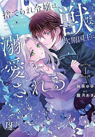 Cover image for the manga called The Beastly Crown Prince Showers the Abandoned Lady With Love