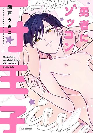 Cover image for the manga called The Prince Who Is Crazy for the Hero