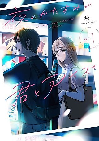 Cover image for the manga called Ice Cream with You in the Corner of the Night