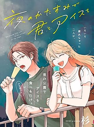 Cover image for the manga called Ice Cream with You in the Corner of the Night