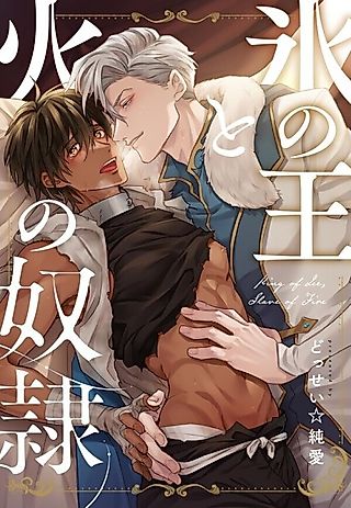 Cover image for the manga called King of Ice, Slave of Fire