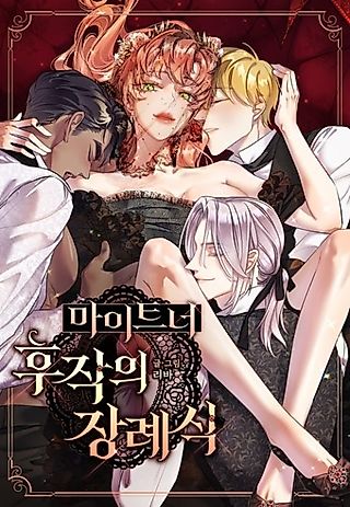 Cover image for the manhwa called The Marquis Meitner's Funeral